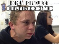 когда пытаешься получить инвайт mdk 
