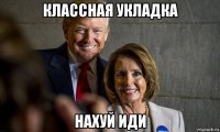 классная укладка нахуй иди