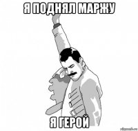 я поднял маржу я герой
