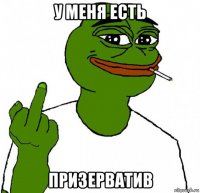 у меня есть призерватив
