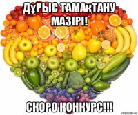дұрыс тамақтану мазірі! скоро конкурс!!!