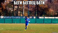 беги беглец беги 