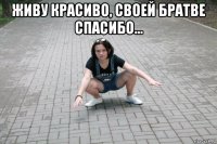 живу красиво, своей братве спасибо... 