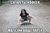 сигареты кофеек магазин ваще ларек