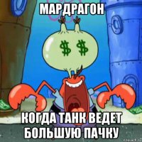 мардрагон когда танк ведет большую пачку