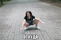  откуда