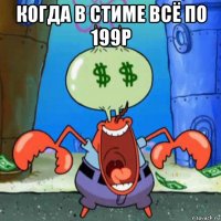 когда в стиме всё по 199р 