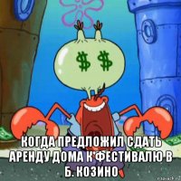  когда предложил сдать аренду дома к фестивалю в б. козино