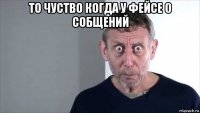 то чуство когда у фейсе 0 собщений 