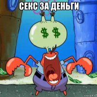 секс за деньги 