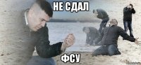 не сдал фсу