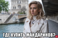  где купить мандаринов?