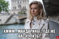  хммм... мандарины... где же вас купить...