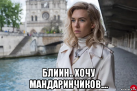  блиин.. хочу мандаринчиков....