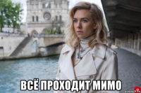  всё проходит мимо