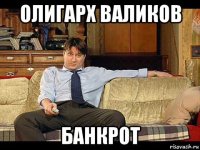 олигарх валиков банкрот