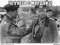 че у него с мордой?! 