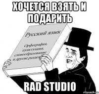 хочется взять и подарить rad studio
