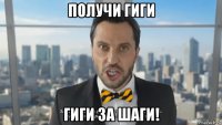 получи гиги гиги за шаги!