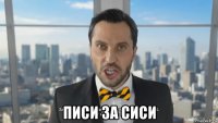  писи за сиси