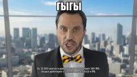 гыгы 