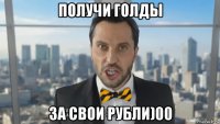 получи голды за свои рубли)00
