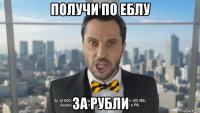 получи по еблу за рубли