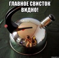 главное свисток видно! 