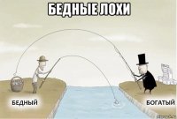 бедные лохи 