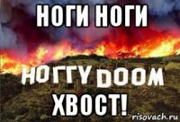 ноги ноги хвост!