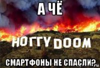 а чё смартфоны не спасли?