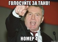 голосуйте за тако! номер 4