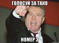 голосуй за тако номер 3