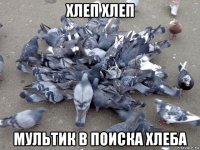 хлеп хлеп мультик в поиска хлеба