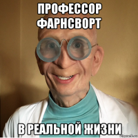 профессор фарнсворт в реальной жизни