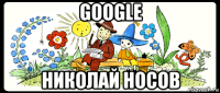 google николай носов