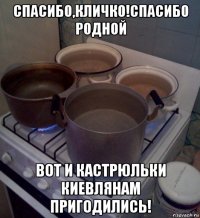спасибо,кличко!спасибо родной вот и кастрюльки киевлянам пригодились!