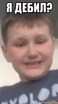 я дебил? 