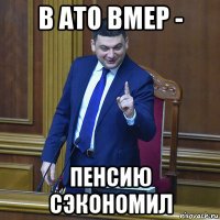 в ато вмер - пенсию сэкономил