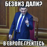 безвиз дали? в европе грейтесь