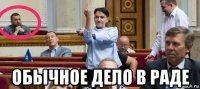  обычное дело в раде