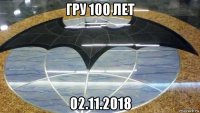 гру 100 лет 02.11.2018