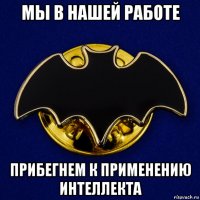 мы в нашей работе прибегнем к применению интеллекта