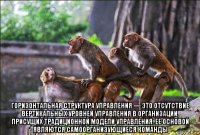  горизонтальная структура управления — это отсутствие вертикальных уровней управления в организации, присущих традиционной модели управления. ее основой являются самоорганизующиеся команды