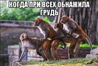 когда при всех обнажила грудь 