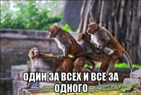 один за всех и все за одного