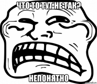 что то тут не так? непонятно