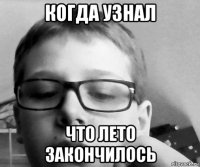 когда узнал что лето закончилось