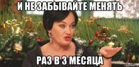 и не забывайте менять раз в 3 месяца