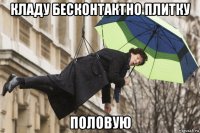 кладу бесконтактно плитку половую